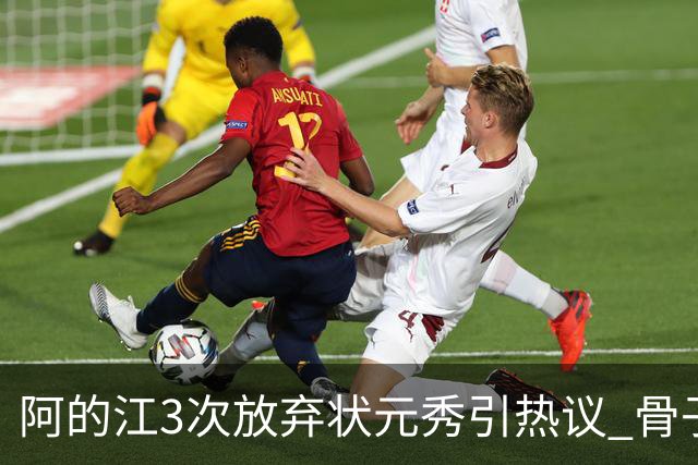 阿的江3次放弃状元秀引热议 骨子里不相信选秀